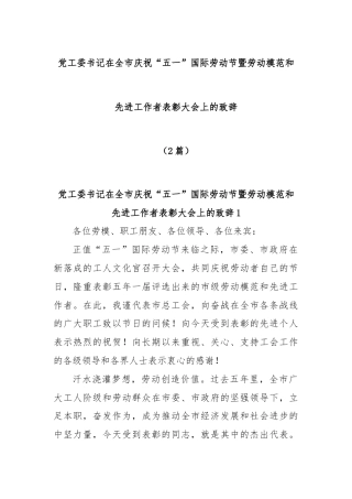 (2篇)党工委书记在全市庆祝“五一”国际劳动节暨劳动模范和先进工作者表彰大会上的致辞