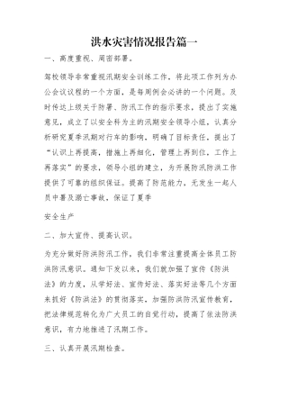 洪水灾害情况报告（5篇）