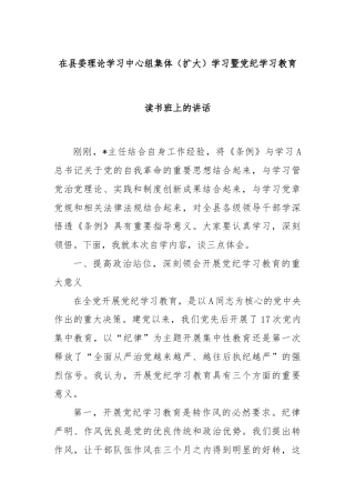 在县委理论学习中心组集体（扩大）学习暨党纪学习教育读书班上的讲话