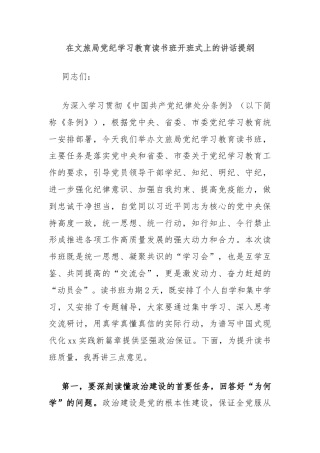 在文旅局党纪学习教育读书班开班式上的讲话提纲