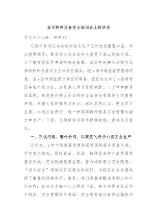 在市特种设备安全培训会上的讲话
