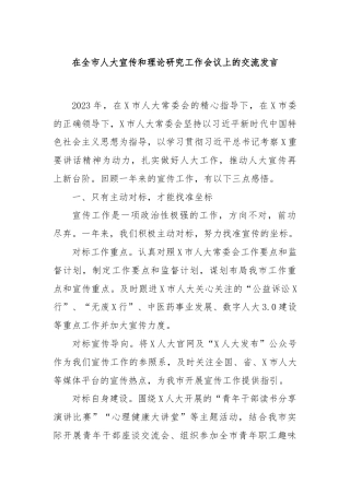 在全市人大宣传和理论研究工作会议上的交流发言