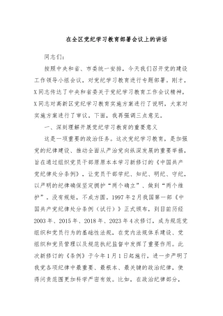 在全区党纪学习教育部署会议上的讲话