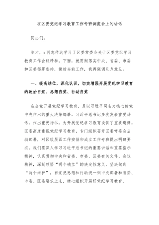 在区委党纪学习教育工作专班调度会上的讲话