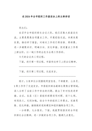 在2024年全市组织工作座谈会上的主持讲话