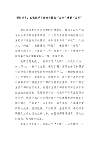 研讨发言：在党纪学习教育中提高“三力”破解“三无”