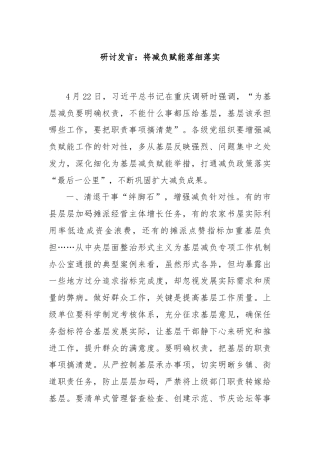 研讨发言：将减负赋能落细落实