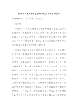 校长在师范类专业认证专家组见面会上的讲话