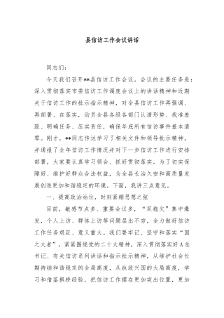 县信访工作会议讲话