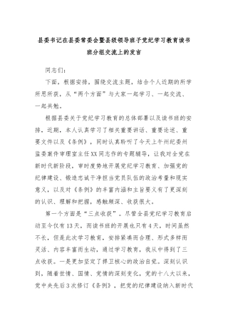 县委书记在县委常委会暨县级领导班子党纪学习教育读书班分组交流上的发言