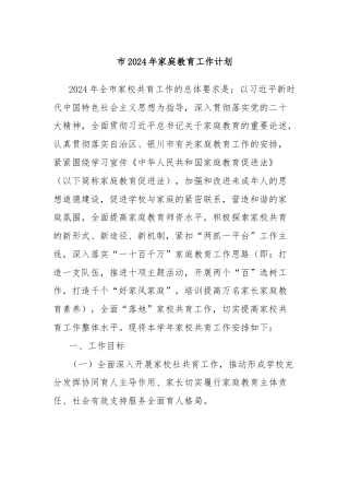 市2024年家庭教育工作计划