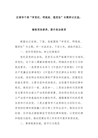 区领导干部“学党纪、明规矩、强党性”专题研讨交流：锤炼党性修养，提升政治素质
