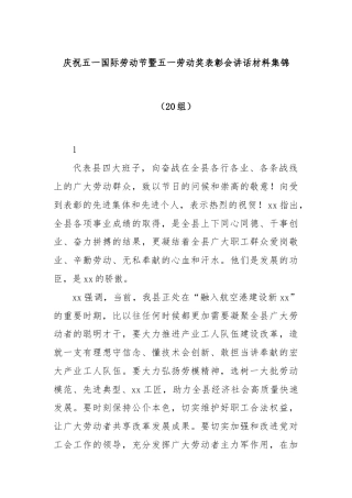 庆祝五一国际劳动节暨五一劳动奖表彰会讲话材料集锦（20组）