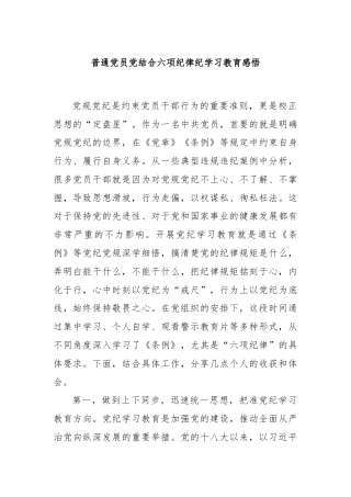 普通党员党结合六项纪律纪学习教育感悟