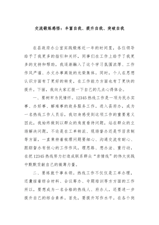 交流锻炼感悟：丰富自我、提升自我、突破自我