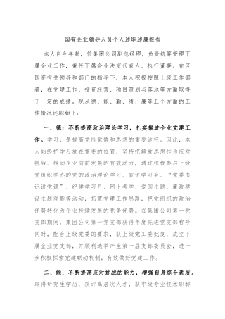 国有企业领导人员个人述职述廉报告