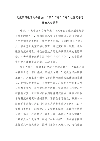党纪学习教育心得体会：“学”“悟”“守”让党纪学习教育入心见行