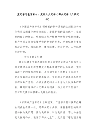党纪学习教育素材：党的六大纪律之群众纪律（六项纪律）