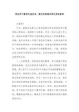 党纪学习教育交流发言：强化纪律意识深化党性修养