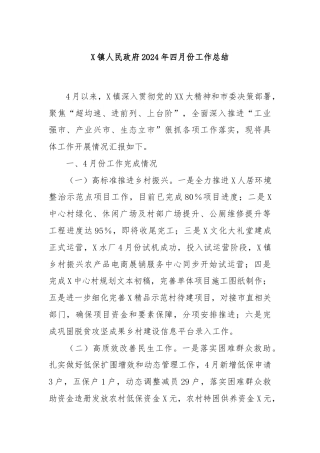 X镇人民政府2024年四月份工作总结