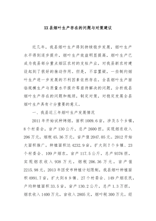 XX县烟叶生产存在的问题与对策建议