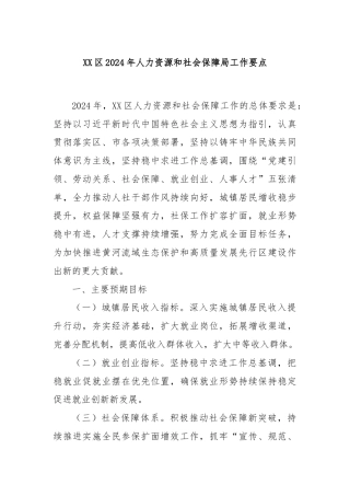 XX区2024年人力资源和社会保障局工作要点  