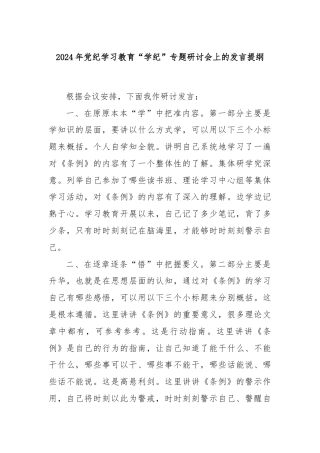 2024年党纪学习教育“学纪”专题研讨会上的发言提纲