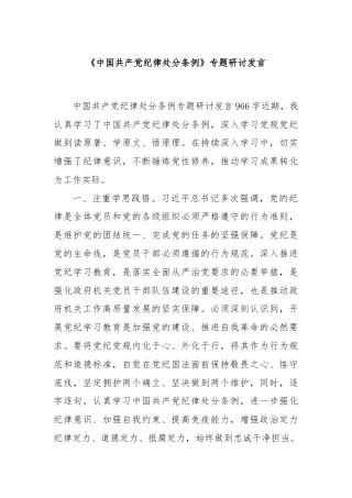 《中国共产党纪律处分条例》专题研讨发言