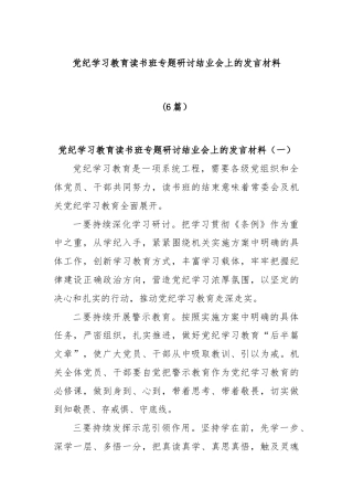 (6篇)党纪学习教育读书班专题研讨结业会上的发言材料
