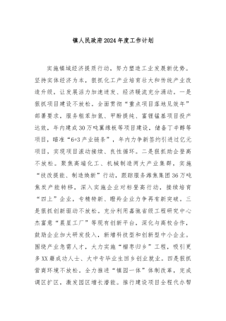 镇人民政府2024年度工作计划