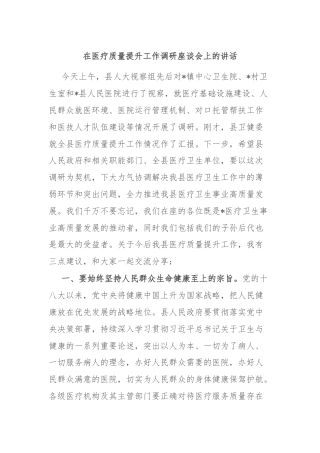 在医疗质量提升工作调研座谈会上的讲话