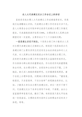 在人大代表建议交办工作会议上的讲话