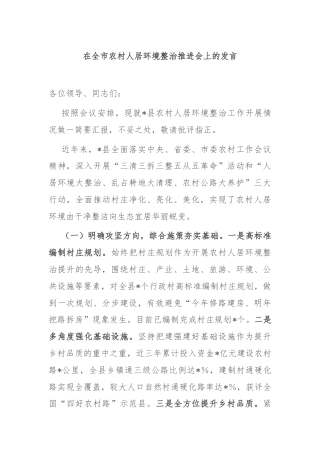 在全市农村人居环境整治推进会上的发言