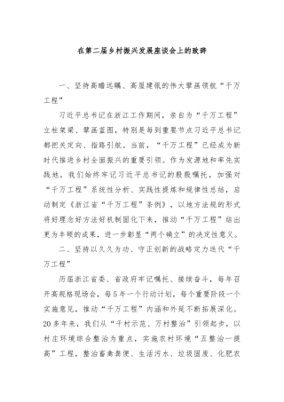 在第二届乡村振兴发展座谈会上的致辞