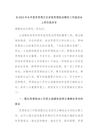 在2024年全市宣传思想文化系统思想政治建设工作座谈会上的交流发言