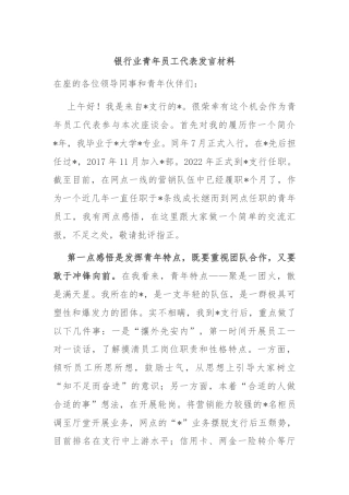 银行业青年员工代表发言材料