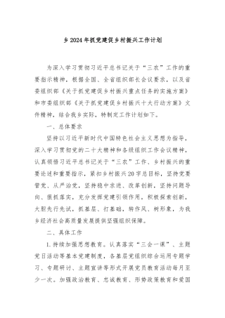 乡2024年抓党建促乡村振兴工作计划