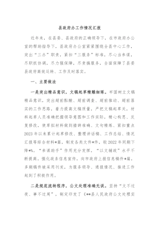 县政府办工作情况汇报