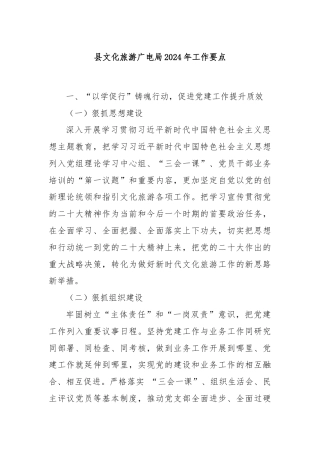 县文化旅游广电局2024年工作要点