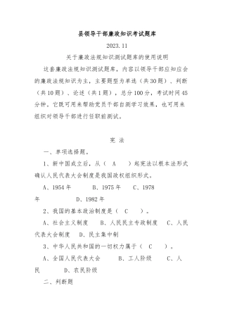 县领导干部廉政知识考试题库