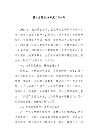 县林业局2024年度工作计划