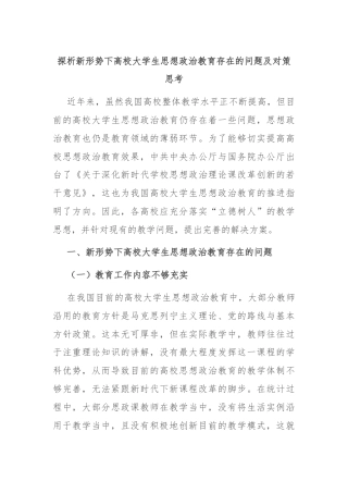 探析新形势下高校大学生思想政治教育存在的问题及对策思考