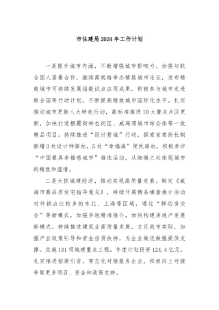 市住建局2024年工作计划