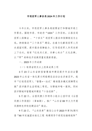 市退役军人事务局2024年工作计划