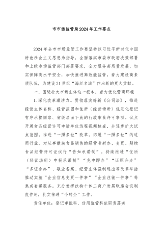 市市场监管局2024年工作要点
