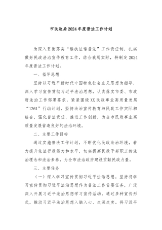 市民政局2024年度普法工作计划
