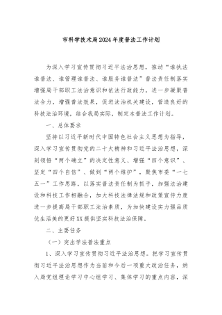 市科学技术局2024年度普法工作计划