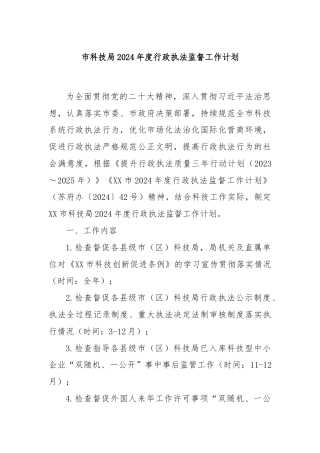 市科技局2024年度行政执法监督工作计划