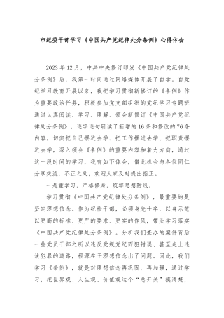 市纪委干部学习《中国共产党纪律处分条例》心得体会