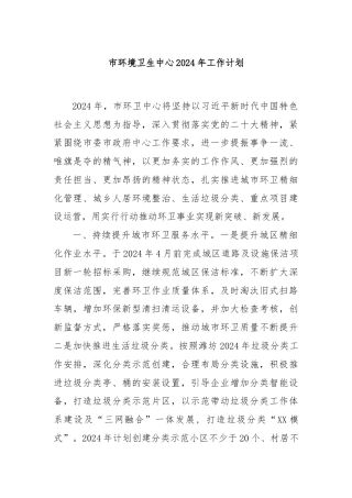 市环境卫生中心2024年工作计划